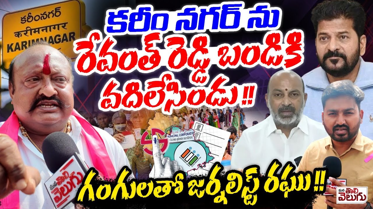 గంగులతో జర్నలిస్ట్ రఘు! | Journalist Raghu With Gangula Kamalakar | Karminagar Municipal Elections
