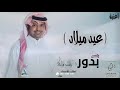 راشد الماجد اغنية عيد ميلاد باسم بدور فقط افخم زفة عيد ميلاد حصريآ 