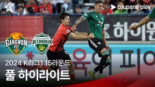 [2024 K리그1] 15R 강원 vs 전북 풀 하이라이트