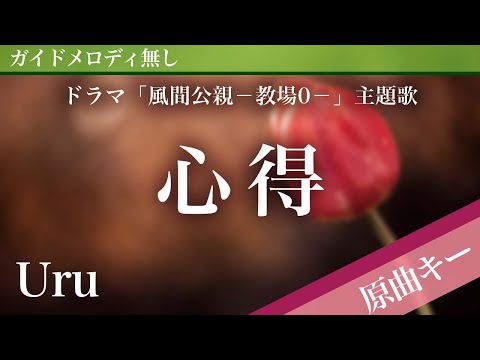【ピアノ伴奏】心得(Short) / Uru ドラマ「風間公親－教場0－」主題歌