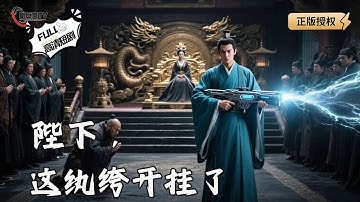 【Multi SUB】《陛下，这纨绔开挂了》废柴公子穿越逆袭！用现代科技打脸古代权臣！（全集）#爽文 #男频 #MiniDrama #精彩大陆短剧 【剧巨爽TV】