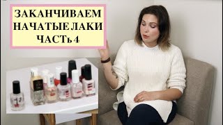 ЗАКАНЧИВАЕМ НАЧАТЫЕ ЛАКИ   ЧАСТь 5