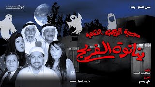 مسرحية ينانوة الفريج كاملة HD | #عبدالعزيز_المسلم