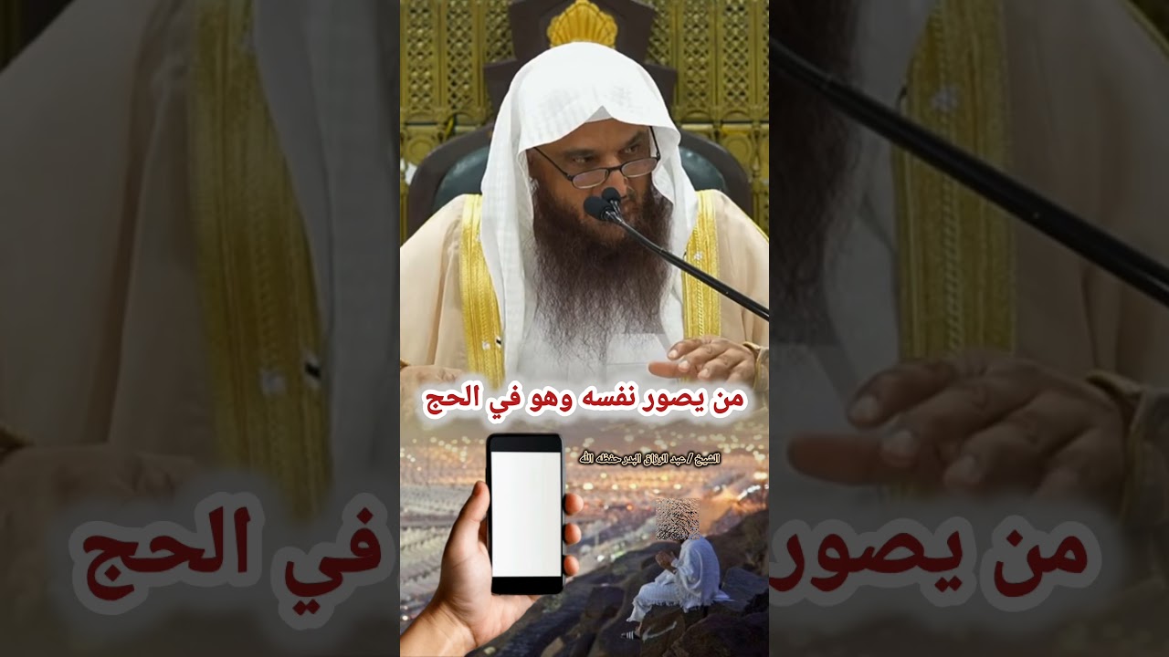 من يصور نفسه وهو في الحرم في الحج أو العمرة - الشيخ عبد الرزاق البدر
