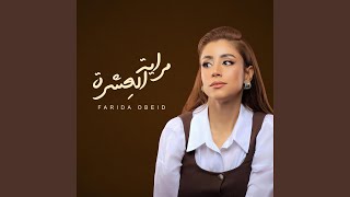 مراية العشرة - farida obeid_فريدة عبيد