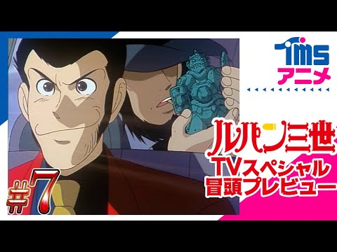 本編プレビュー】ルパン三世TVSPプレビュー - YouTube