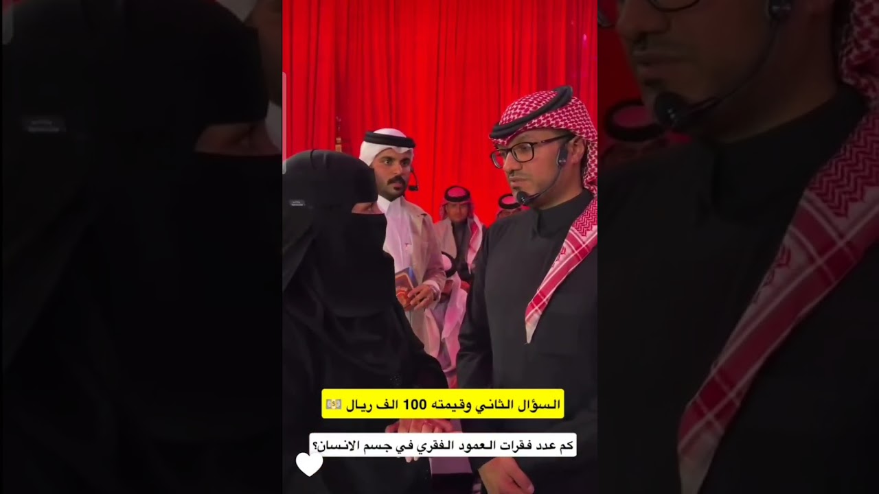 السؤال الثاني وقيمته 100 الف كم عدد فقرات عمود جسم الإنسان غازي الذيابي 