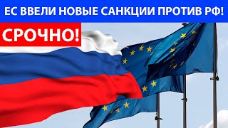 ЕС ВВЕЛИ НОВЫЕ САНКЦИИ ПРОТИВ РФ!