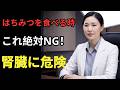 知らずにやってると危険 はちみつ×最悪の組み合わせTOP5 腎臓が壊れる前に必ず見て