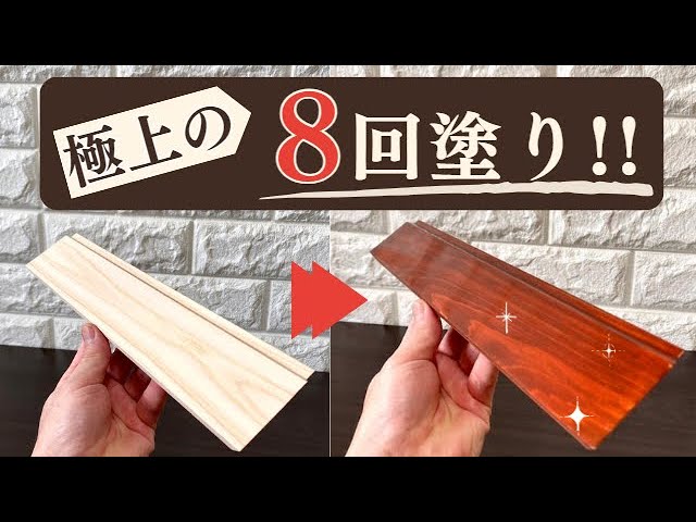 【DIY用品＋新品】鏡面木塗装盆　ワイン　約B5サイズ　100枚　 Mirror Finish】Paint wood beautifully with porestain✨【8coats