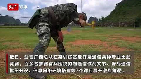 武警廣西總隊在某訓練基地開展通信兵種專業比武競賽 - 天天要聞