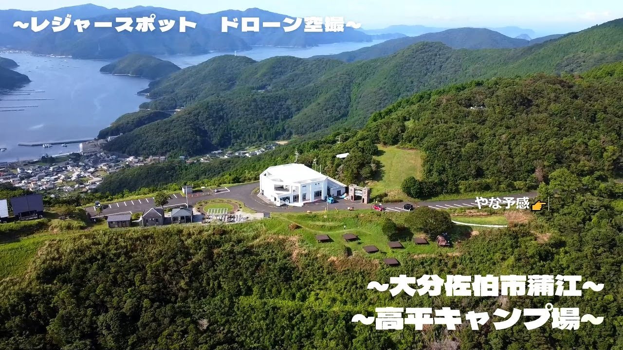 【レジャー】高平キャンプ場 大分県佐伯市_キャンプ場_ドローン空撮_leisure spot
