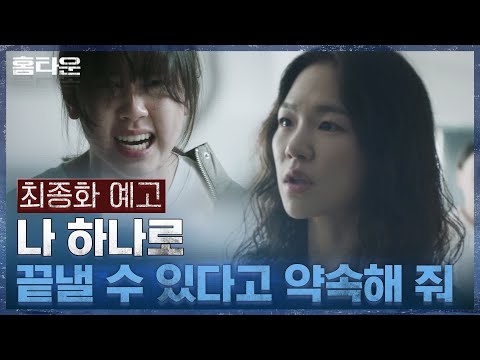 [최종화 예고] &amp;quot;무슨 개수작이야..!&amp;quot; 유재명X엄태구 결단의 시간! #홈타운 EP.12