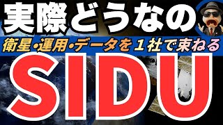 宇宙銘柄【SIDU】衛星製造・運用・データという宇宙インフラ事業構造の真相に迫る