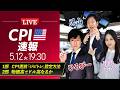 【米CPIライブ】ドル円相場の先行きとシナリオを解説【1部】自動売買で利益を狙う設定方法｜【2部】物価高でドル高158円突破なるか