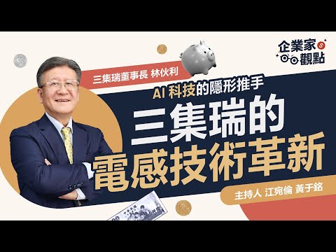 三集瑞電感技術革新 AI科技的隱形推手