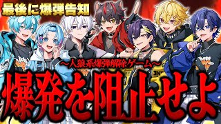 【重大告知】人狼に惑わされず爆弾を解除せよ！！さらに最後には爆発的な重大告知があります...【すとぷり / 騎士X / AMPTAK / めておら / すにすて】