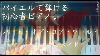 「パート・オブ・ユア・ワールド」バイエル程度で弾ける初級ピアノ曲