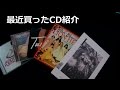 最近買ったCD紹介!!