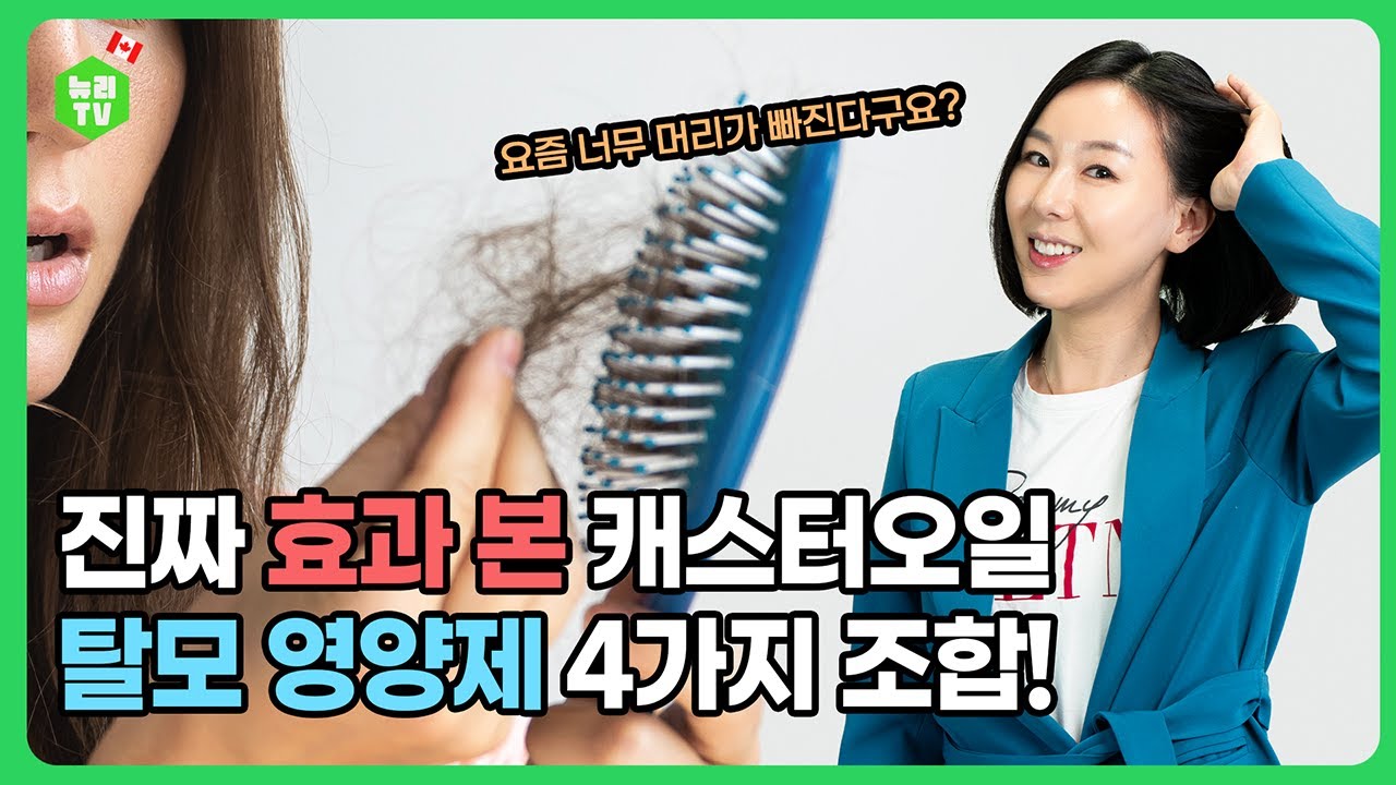 "요즘 너무 머리가 빠진다구요? 진짜 효과 본 캐스터 오일 + 탈모 영양제 4가지 조합!