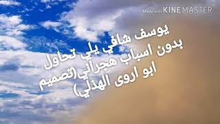 يوسف شافي يلي تحاول بدون اسباب هجراني