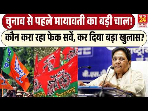 UP Election 2027: फेक सर्वे पर भड़कीं Mayawati, बोलीं- साजिश के तहत BSP को कर रहे टारगेट! | UP News