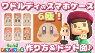 あつ森 マイデザ】ワドルディのスマホケースの作り方♪ 可愛く描くため