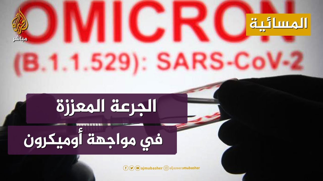 هل الجرعة المعززة قادرة على مواجهة أوميكرون؟