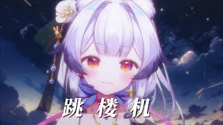 可能是我賤吧，不愛我的非要上 《跳樓機》