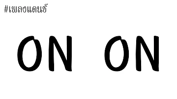 #เพลงแดนซ์ On & On ( ออน ออน ) 2019