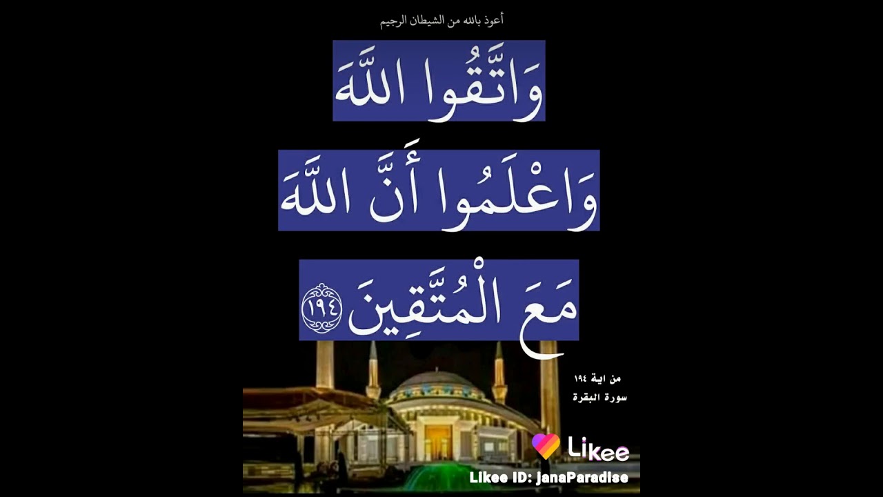 وَاتَّقُوا اللَّهَ وَاعْلَمُوا أَنَّ اللَّهَ مَعَ الْمُتَّقِينَ} [ من  اية١٩٤ سورة البقرة ] - YouTube