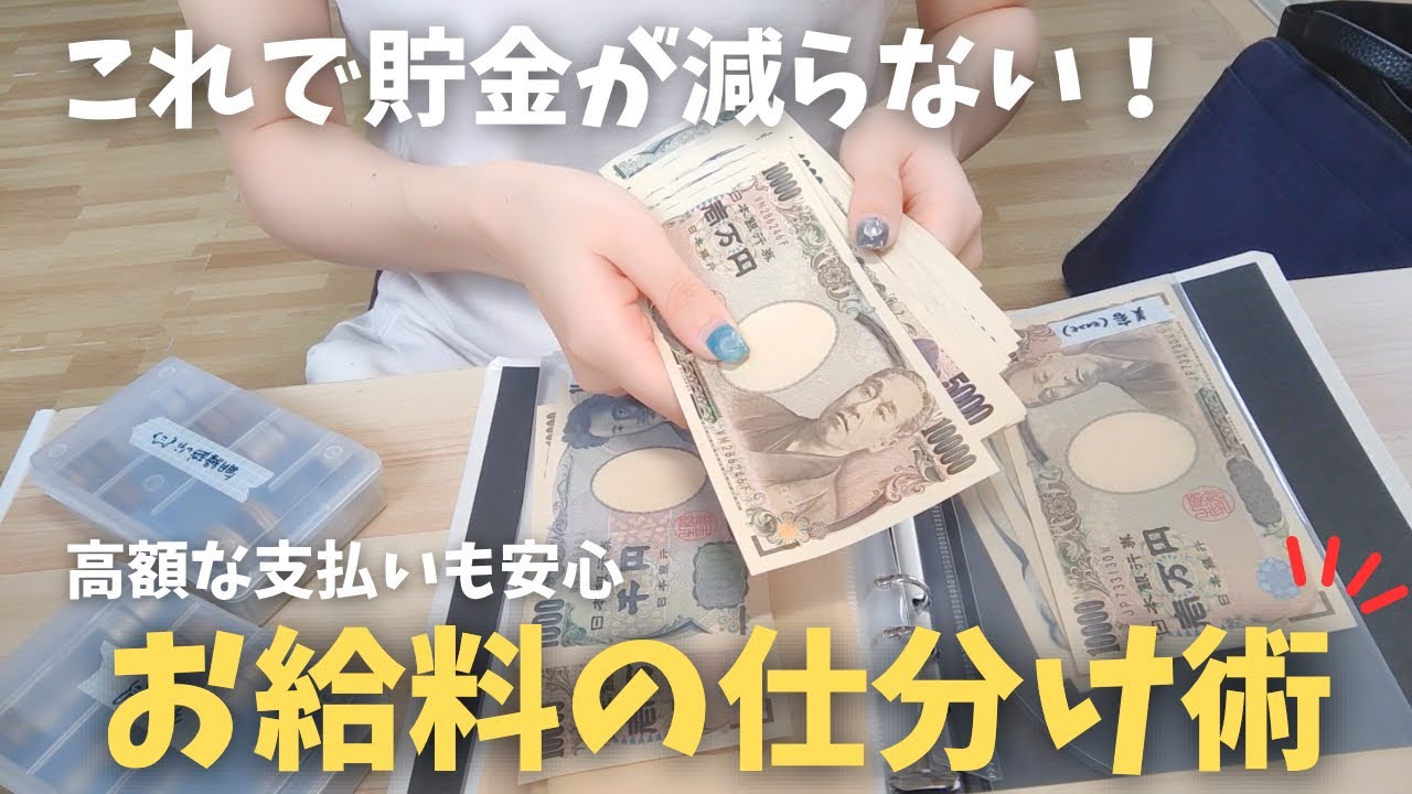【貯金が減らない!?】高額な支払いがあっても困らない貯金術💰｜お金が増える仕組み｜貯金のコツ｜生活費の中の先取り貯金【使用別貯金】