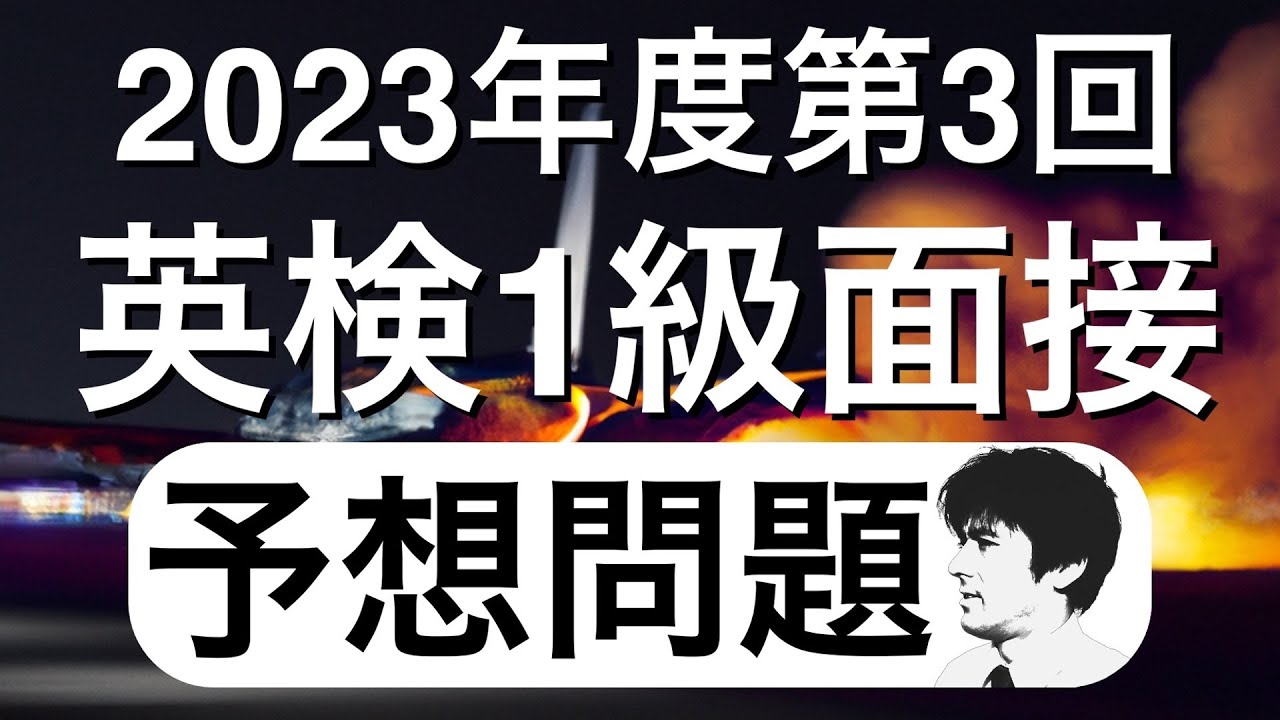 【予想問題】2023年度第3回英検1級二次試験の面接問題を５つ、時事ネタをもとに予想してみた
