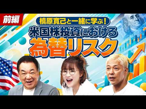 【米国株】為替リスクってどうやって回避したらいいの？【田村亮＆鈴木奈々 自腹で米国株はじめました#58】#田村亮 #鈴木奈々 #米国株