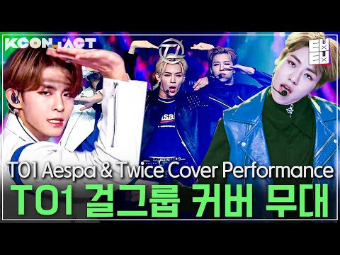 [티빙튜브] 티오원(TO1)의 역대급 걸그룹 커버 모음🔥 (I Can't Stop Me, Next Level Cover)│#티오원 #ㅌㅂㅌㅂ