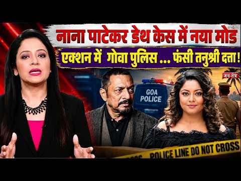 Nana Patekar Death Case में नया मोड, एक्शन में GOA POLICE ...फंसी Tanushree Dutta !