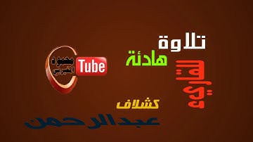 تلاوة هادئة من سورة لقمان للقاريء الليبي عبدالرحمن كشلاف