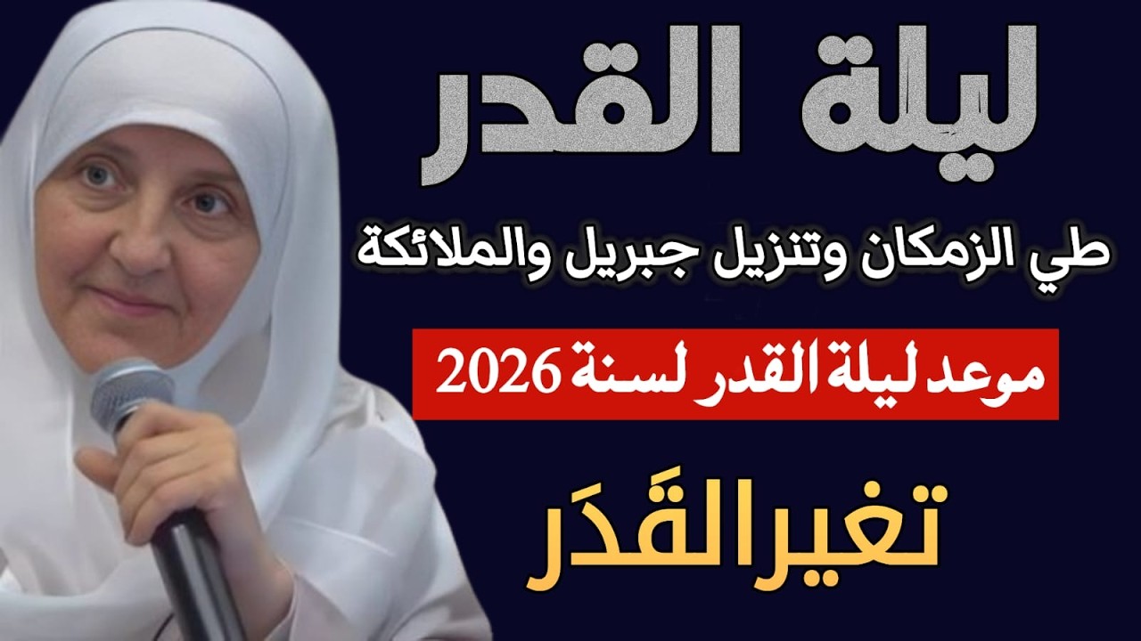 ليلة القدر| كيف تطوي الزمان وتُغيِّر قَدَرك فيها | موعد ليلة القدر سنة 2026 | ھیفا یونس #ليلة_القدر