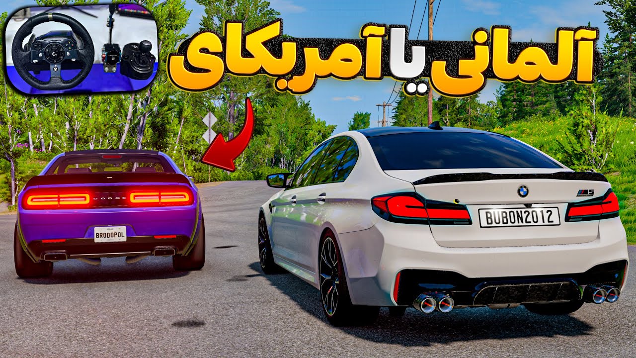 المان بهتره یا امریکا 🧐😱