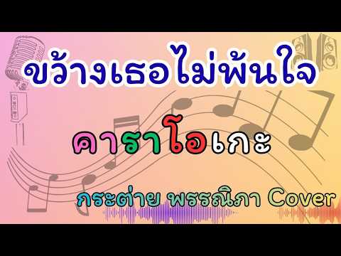 ขว้างเธอไม่พ้นใจ คาราโอเกะ กระต่าย พรรณิภา Cover