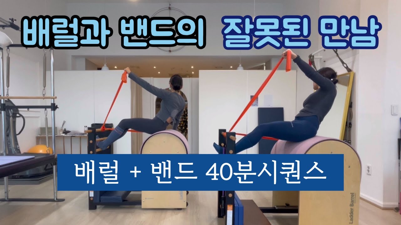 배럴 시퀀스 | 배럴과 밴드가 만났다 ! 40분 확실한 자극 (근육통 책임 못 짐🙃)
