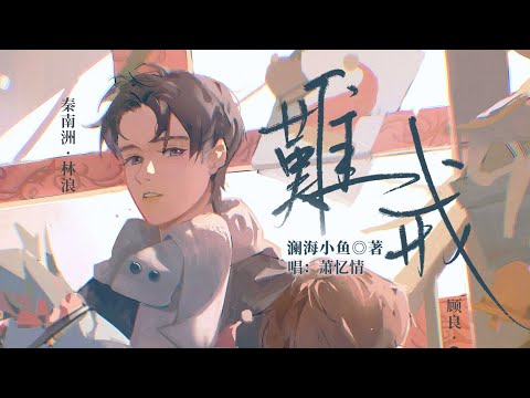 廣播劇【難戒】同名主題曲 - 蕭憶情「蠱」（cc動態歌詞）