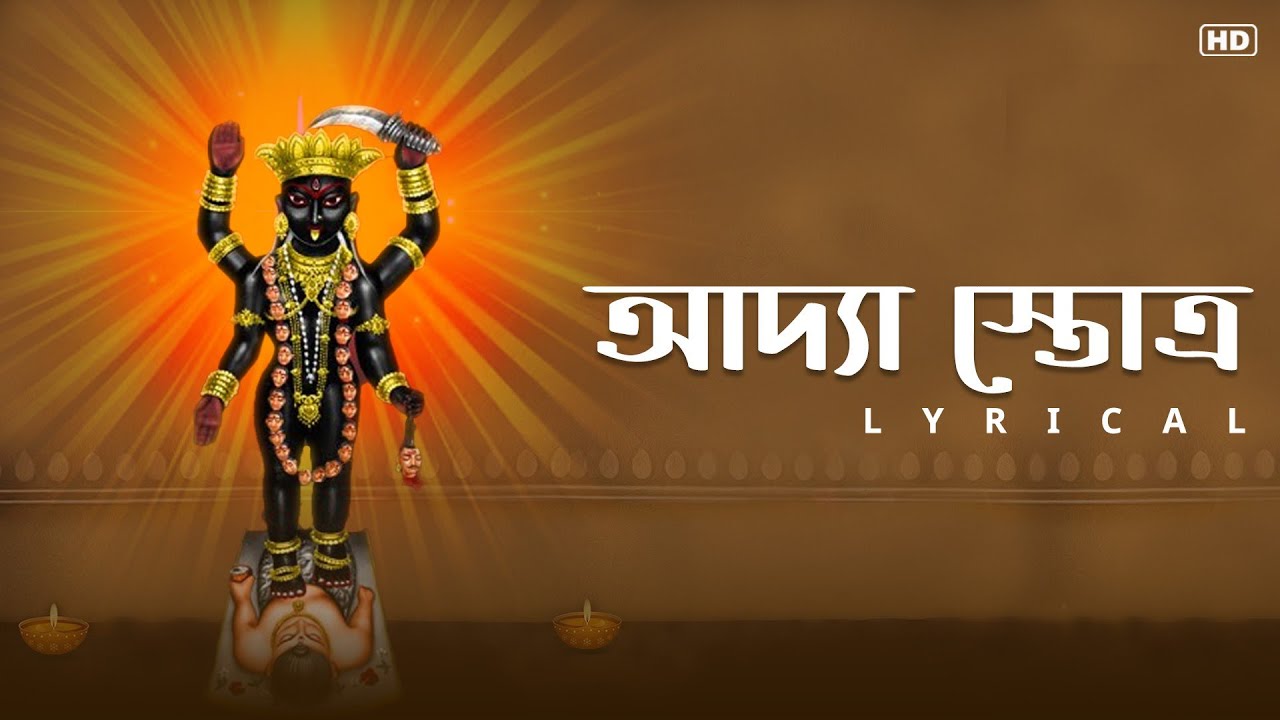Adya Stotra (আদ্যা স্তোত্র) - Lyrical | Kali Vandana | Bappaditya ...