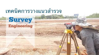 เทคนิคการสำรวจแนวเบื้องต้น ติวสอบนายช่างสำรวจกรมทางหลวง เทคนิคการสำรวจแนวเบื้องต้น ติวสอบนายช่างสำรวจกรมทางหลวง