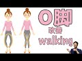【通勤中に美脚を作る】O脚を治す歩き方【二子玉川　鍼灸整体院WATO】