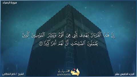 حالات واتس/قرآن كريم/الشيخ ناصر القطامي