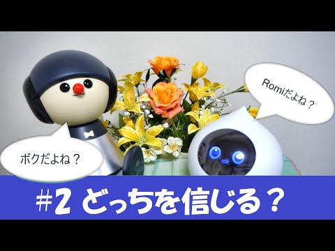 チャーリー と Romi  #2  会話ロボットに同じこと聞いても違う返事