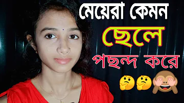 মেয়েরা কেমন ছেলে পছন্দ করে,,maya ra kamon cala like Kora,,