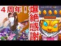 【モンスト】OLが引く！爆絶感謝ガチャ【４周年】