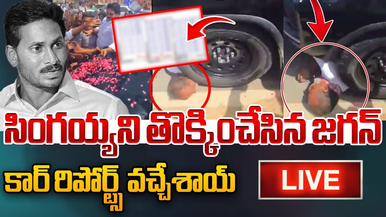 🔴LIVE: YS Jagan Car Incident | సింగయ్యని తొక్కించేసిన జగన్ కార్ ...